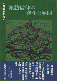 諏訪信仰の発生と展開 : 日本原初考