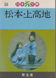 松本・上高地