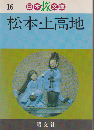 松本・上高地