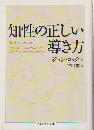 知性の正しい導き方