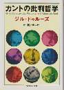 カントの批判哲学