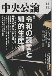 中央公論　「特集：令和の読書と知的生産術」