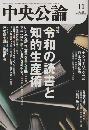 中央公論　「特集：令和の読書と知的生産術」