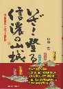 いざ！登る信濃の山城