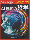 Newton別冊　「AI時代の哲学」