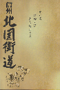 信州 北国街道