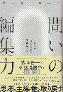 問いの編集力