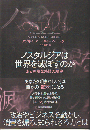 ノスタルジアは世界を滅ぼすのか
