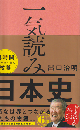 一気読み日本史