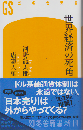 世界経済の死角 