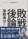 敗戦後論