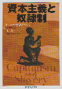 資本主義と奴隷制