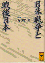 日米戦争と戦後日本