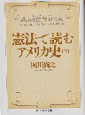 憲法で読むアメリカ史