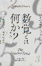 数覚とは何か？