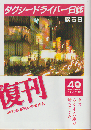 タクシードライバー日誌
