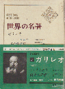 世界の名著 21 ガリレオ