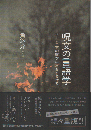 呪文の言語学