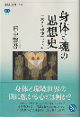 身体と魂の思想史