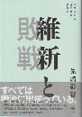 維新と敗戦 : 学びなおし近代日本思想史