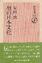 型の日本文化
