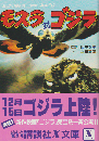 モスラ対ゴジラ : 昭和39年度東宝作品 映画小説