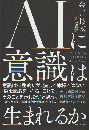 ＡＩに意識は生まれるか