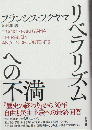 リベラリズムへの不満