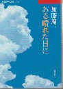 ある晴れた日に
