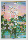 つげ義春を旅する
