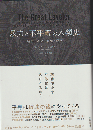 暴力と不平等の人類史 : 戦争・革命・崩壊・疫病