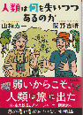 人類は何を失いつつあるのか
