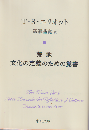 荒地 ; 文化の定義のための覚書