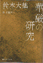 華厳の研究
