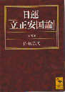 日蓮「立正安国論」 : 全訳注