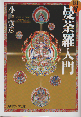 図解曼荼羅入門