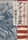 キリスト教でたどるアメリカ史