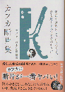 カフカ断片集
