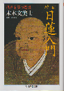 日蓮入門 : 現世を撃つ思想