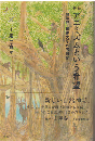 アニミズムという希望 : 講演録琉球大学の五日間