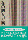 私の個人主義