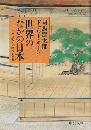 世界のなかの日本 : 十六世紀まで遡って見る