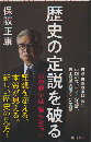 歴史の定説を破る：あの戦争は「勝ち」だった