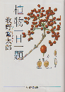 植物一日一題