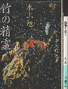 竹の精霊/竹紙を摝く　（2冊セット）