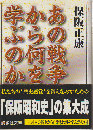 あの戦争から何を学ぶのか