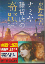 ナミヤ雑貨店の奇蹟