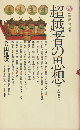 超越者の思想 : 神と人の出会い