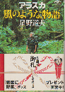 アラスカ風のような物語