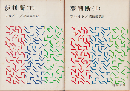 『夢判断』上下　2冊セット